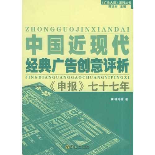 中国近现代经典广告创意评析