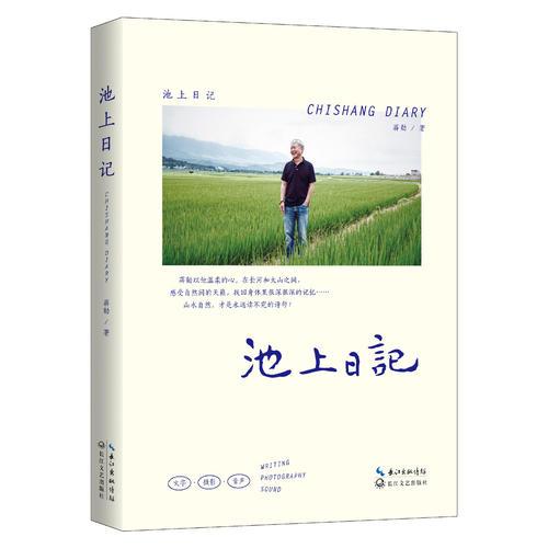 池上日记