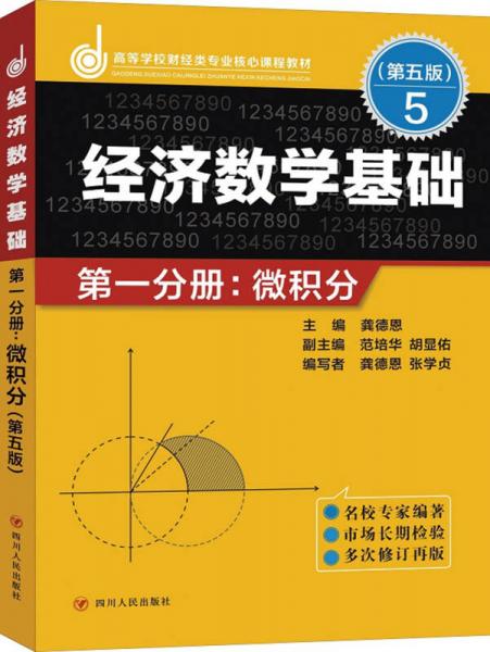 經(jīng)濟(jì)數(shù)學(xué)基礎(chǔ) 第一分冊(cè)：微積分（第五版）