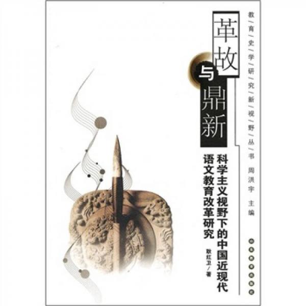 革故與鼎新：科學(xué)主義視野下的中國近現(xiàn)代語文教育改革研究
