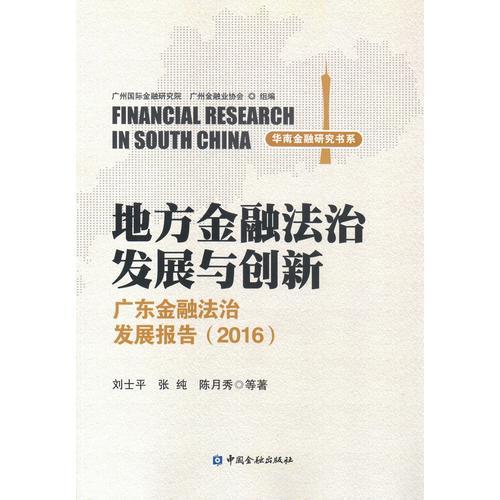 地方金融法治發(fā)展與創(chuàng)新--廣東金融法治發(fā)展報(bào)告
