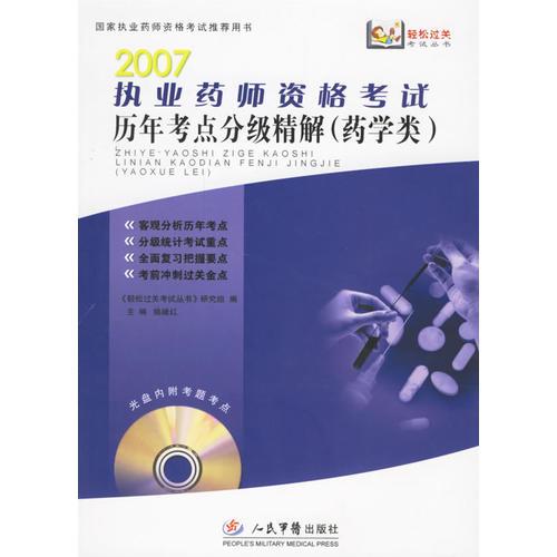 2007执业药师资格考试历年考点分级精解