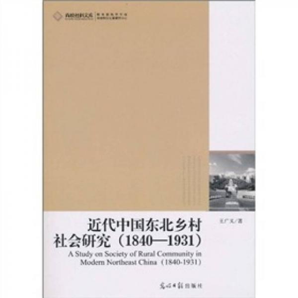 近代中國東北鄉(xiāng)村社會(huì)研究（1840-1931）