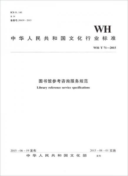 中华人民共和国文化行业标准（WH/T71-2015）：图书馆参考咨询服务规范