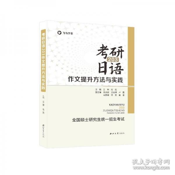 考研日语203 作文提升方法与实践