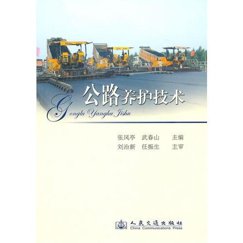 公路養(yǎng)護技術(shù)（含課件）