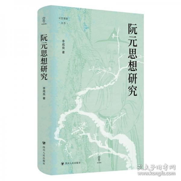 论世衡史：阮元思想研究（阮元研究的开创之作，还原一代宿儒的丰富面相）
