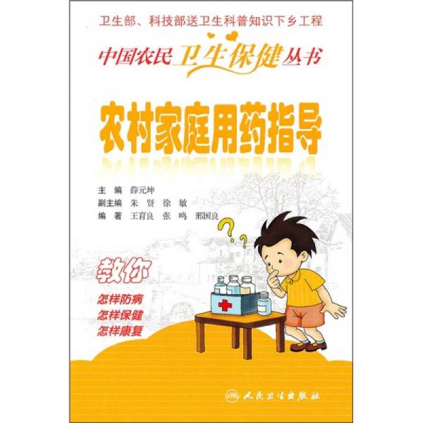 中国农民卫生保健丛书·农村家庭用药指导