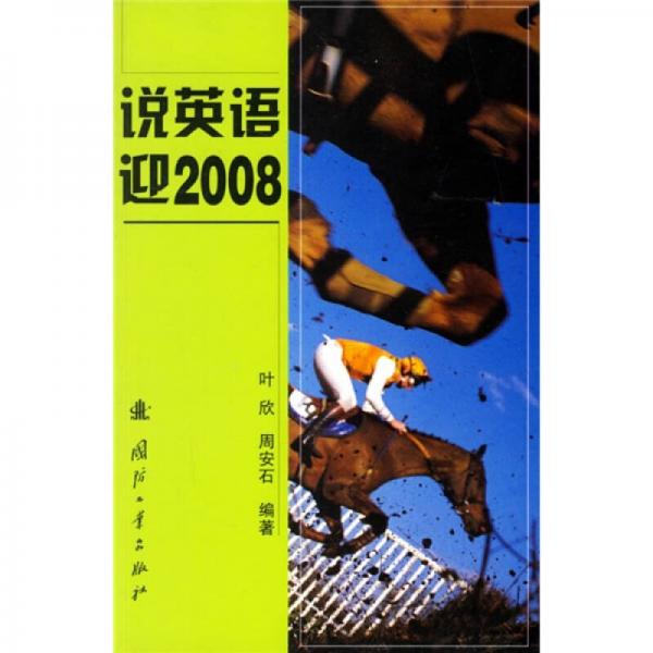 说英语迎2008