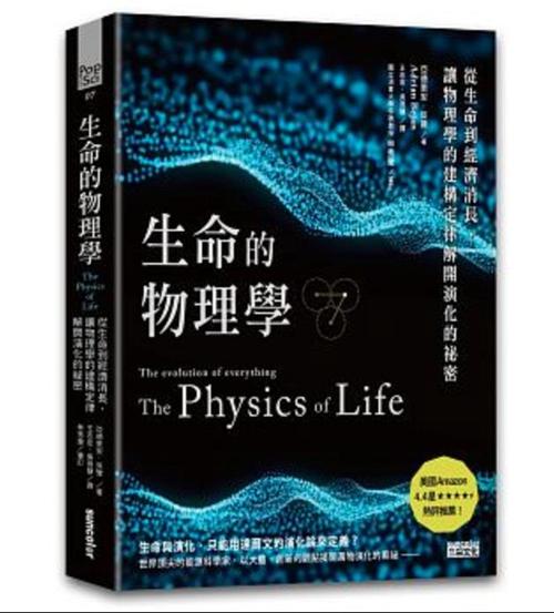 生命的物理學(xué)：從生命到經(jīng)濟消長，讓物理學(xué)的建構(gòu)定律解開演化的秘密