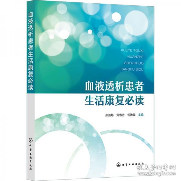 血液透析患者生活康復(fù)必讀