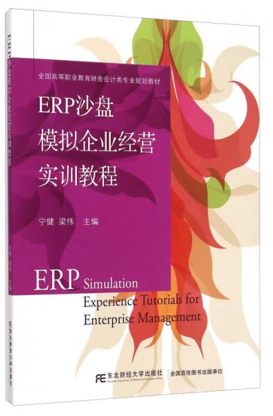 ERP沙盘模拟企业经营实训教程/全国高等职业教育财务会计类专业规划教材