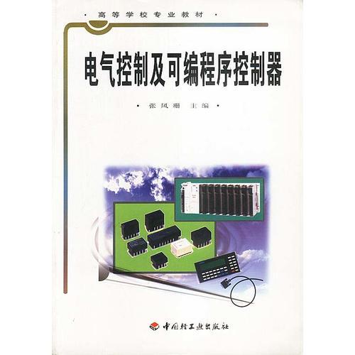 電氣控制及可編程序控制器