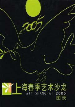 上海春季藝術(shù)沙龍圖錄