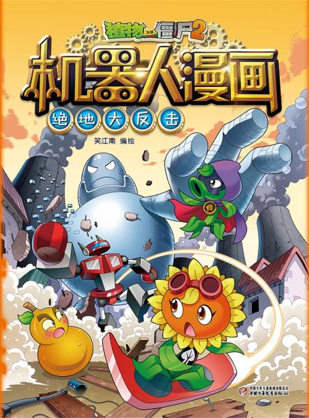 植物大战僵尸2机器人漫画·绝地大反击