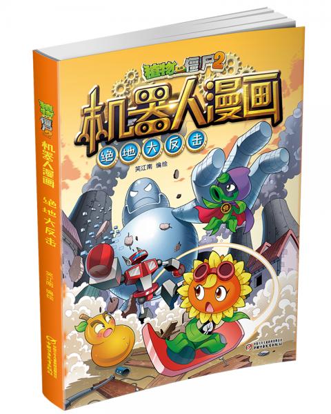 植物大战僵尸2机器人漫画·绝地大反击