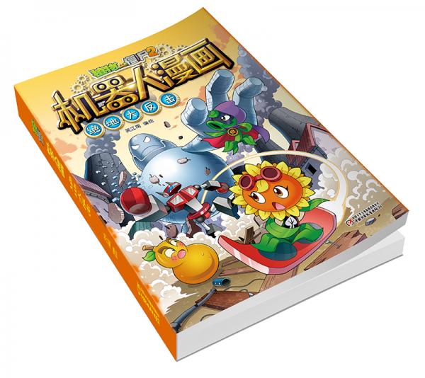 植物大战僵尸2机器人漫画·绝地大反击