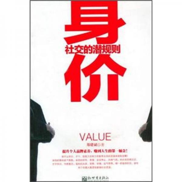 身價(jià)：社交的潛規(guī)則