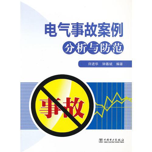 電氣事故案例分析與防范