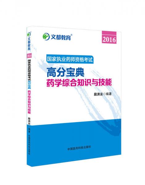 文都教育 2016国家执业药师资格考试高分宝典：药学综合知识与技能