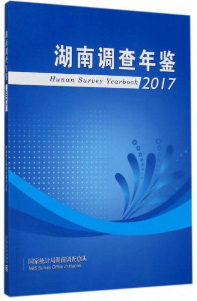 湖南调查年鉴