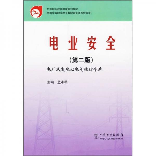 中等职业教育国家规划教材：电业安全（第2版）