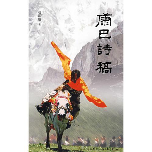 康巴詩(shī)稿