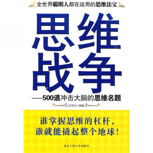 思维战争:500道冲击大脑的思维名题