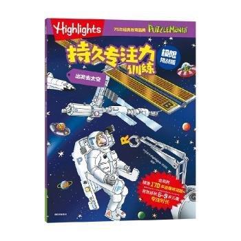 Highlights持久專注力(極限挑戰(zhàn)版)-出發(fā)去太空