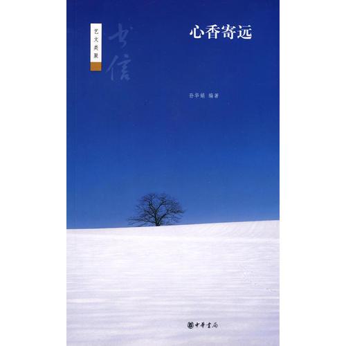 心香寄遠