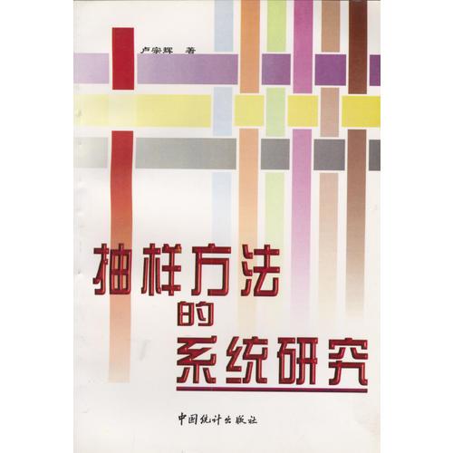 抽樣方法的系統(tǒng)研究