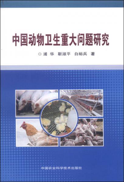 中国动物卫生重大问题研究