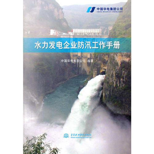 水力发电企业防汛工作手册