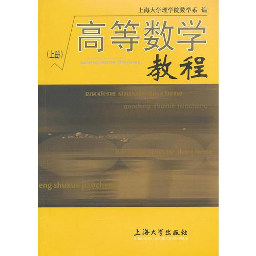 高等数学教程 上册