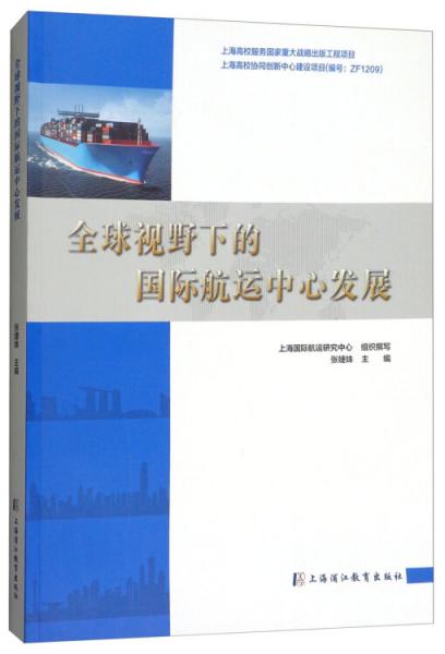 全球視野下的國際航運(yùn)中心發(fā)展