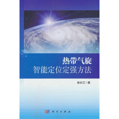 熱帶氣旋智能定位定強方法