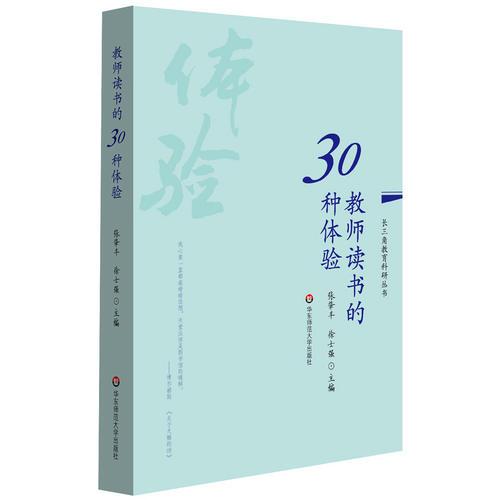 教師讀書的30種體驗(yàn)