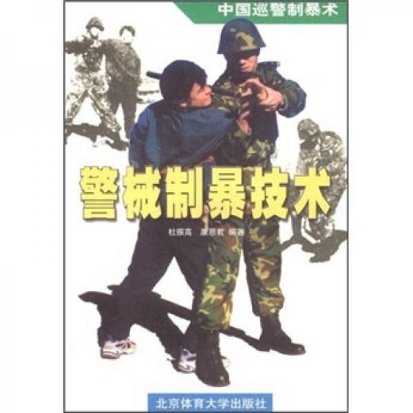 中国巡警制暴术：警械制暴技术