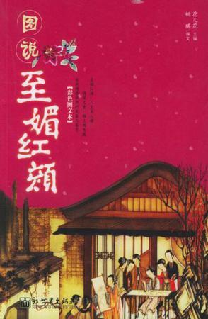圖說(shuō)至媚紅顏