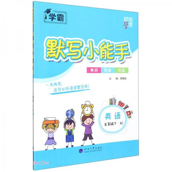 英语 5下rj 默写小能手 孔夫子旧书网