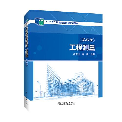 工程測量（第四版）