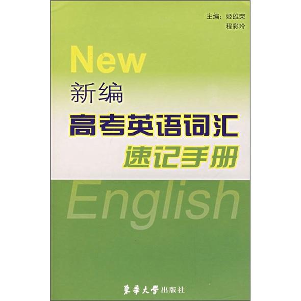 新编高考英语词汇速记手册