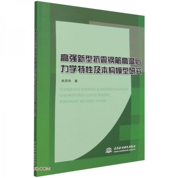 高強新型抗震鋼筋高溫后力學特性及本構模型研究