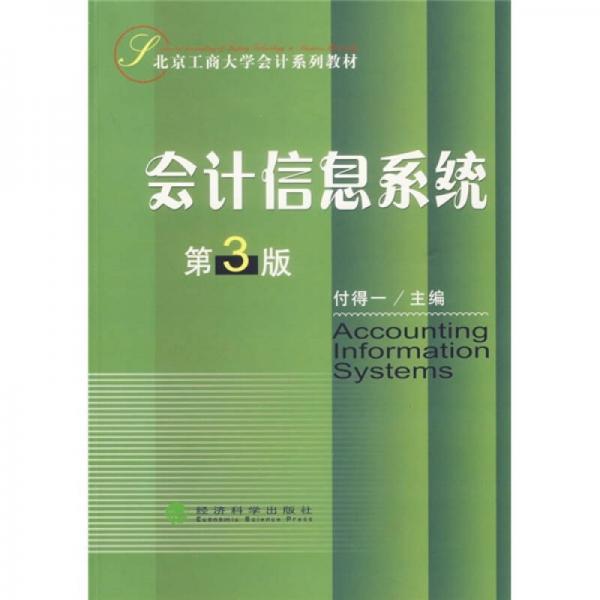 北京工商大學(xué)會計系列教材：會計信息系統(tǒng)（第3版）