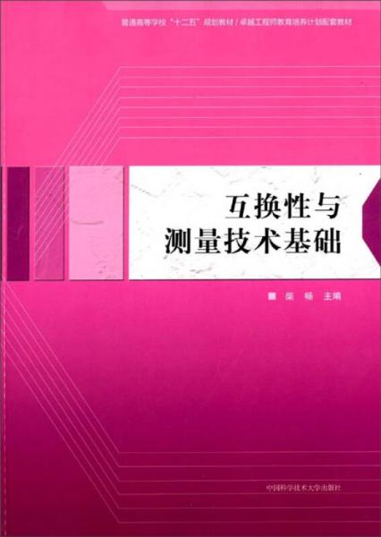 互換性與測量技術(shù)基礎(chǔ)/普通高等學(xué)?！笆濉笔〖壱?guī)劃教材·卓越工程師教育培養(yǎng)計劃配套教材