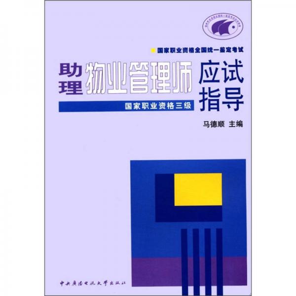 国家职业资格全国统一鉴定考试：助理物业管理师应试指导（国家职业资格3级）