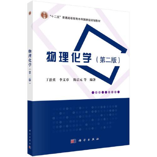 物理化學(xué)（第二版）