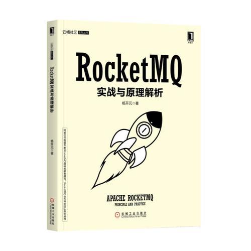 RocketMQ实战与原理解析