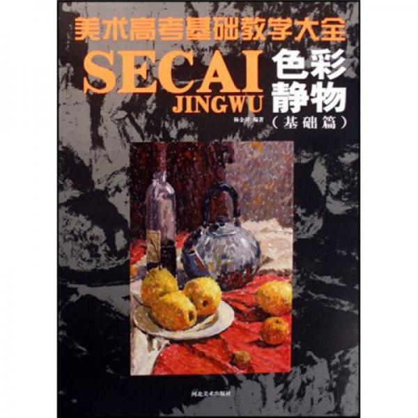 色彩靜物(基礎(chǔ)篇)/美術(shù)高考基礎(chǔ)教學大全