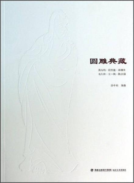 圓雕典藏
